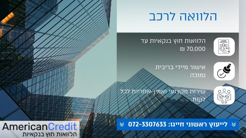 הלוואה לרכב